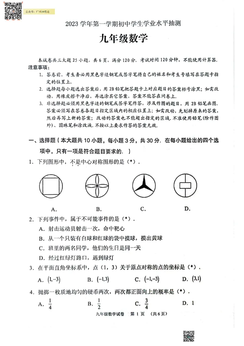 荔湾区23-24学年九年级上学期期末数学试题_广州九上月考+期中+期末+一模二模+中考真题_广州初中九上期末阶段试题（部分名校卷）