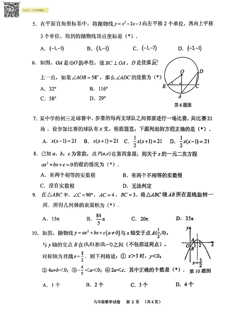 荔湾区23-24学年九年级上学期期末数学试题_广州九上月考+期中+期末+一模二模+中考真题_广州初中九上期末阶段试题（部分名校卷）