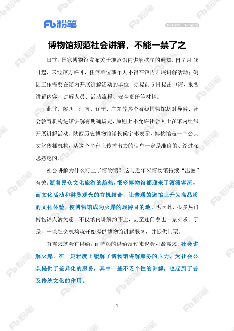 2023.07.12博物馆规范社会讲解（标注版）_2026考公资料_（10）粉笔_2025粉笔国考省考980（课＋笔记）_粉笔980（25多省）_1、粉笔时政_2、F晨读时政_2023年_07月