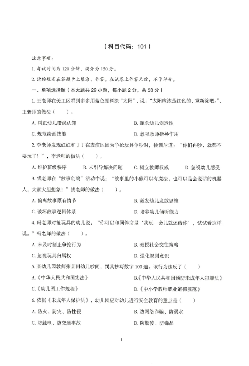 25下－幼儿-综合素质-模拟卷2_教资_36🔥26上：各机构教资笔试押题汇总（西米学府汇总）_26上教资：幼儿押题汇总(1)_3.幼儿园-模拟6套卷-J姜（完结）