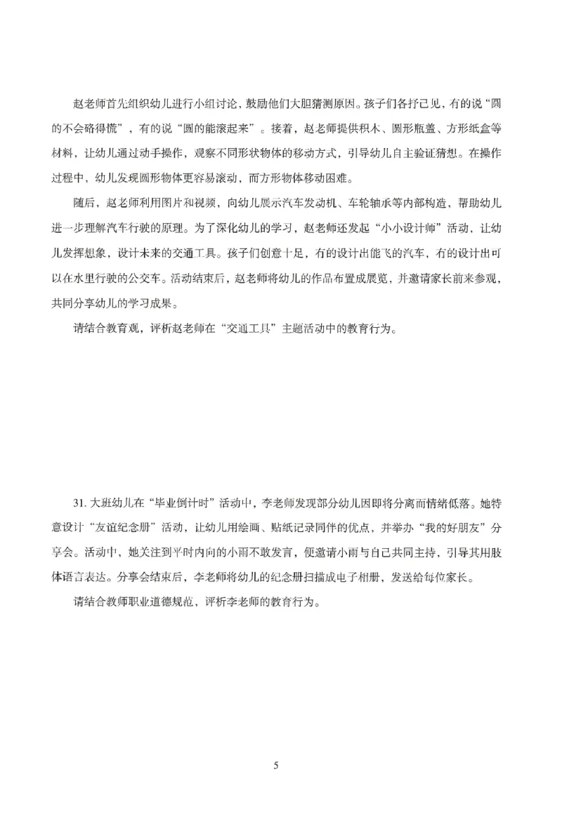 25下－幼儿-综合素质-模拟卷2_教资_36🔥26上：各机构教资笔试押题汇总（西米学府汇总）_26上教资：幼儿押题汇总(1)_3.幼儿园-模拟6套卷-J姜（完结）