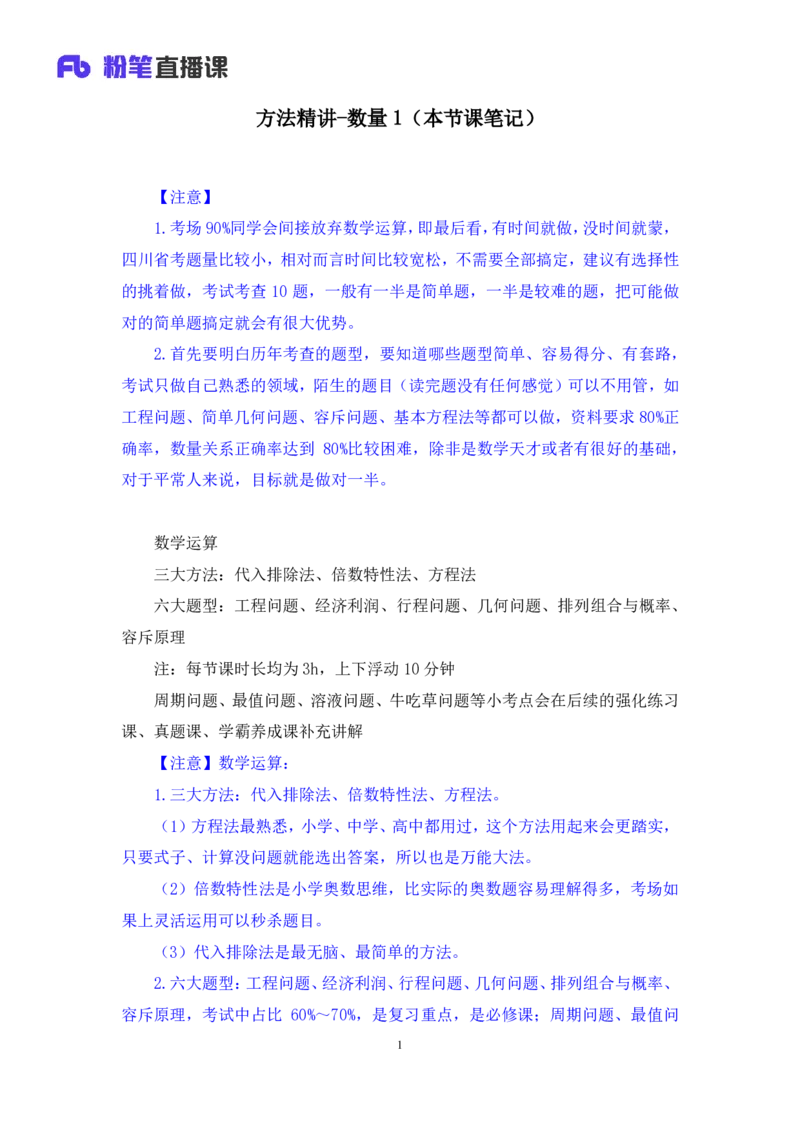 数量1_2026考公资料_（10）粉笔_2025粉笔国考省考980（课＋笔记）_粉笔980（25多省）_42025FB四川省考980系统班_1.全方法精讲（视频+讲义+笔记）_笔记