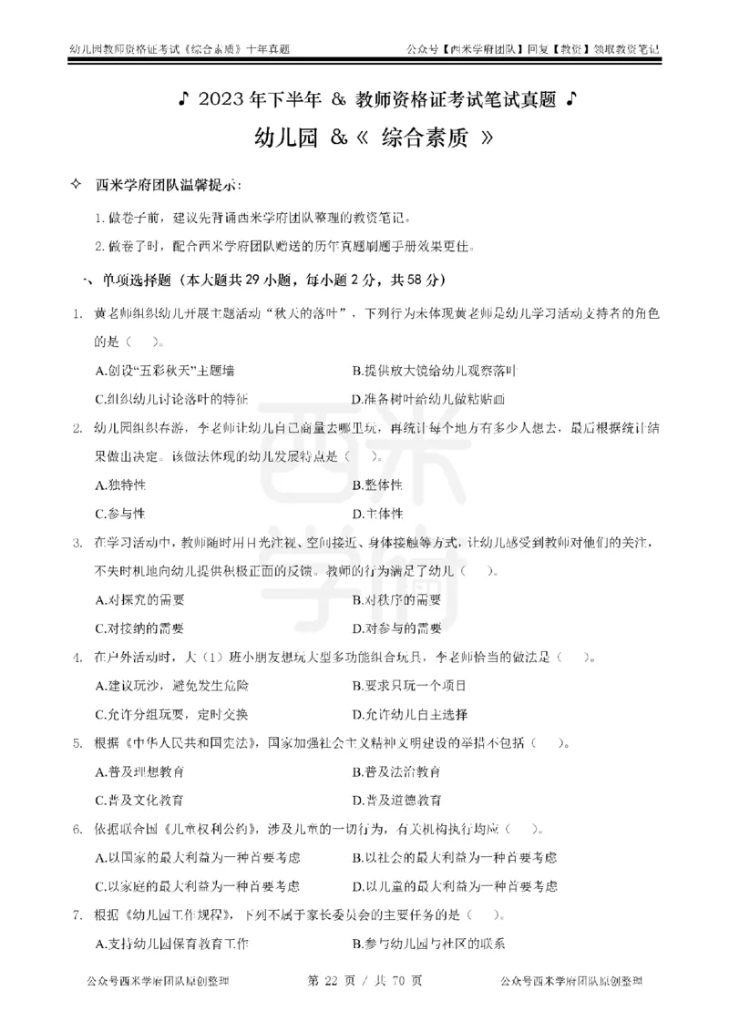 20年-25年真题-幼儿-综合素质_教资_25下资料合集二_2025下（科一科二）十年真题汇编「最新完整版❗️」_幼儿：10年教资真题汇编