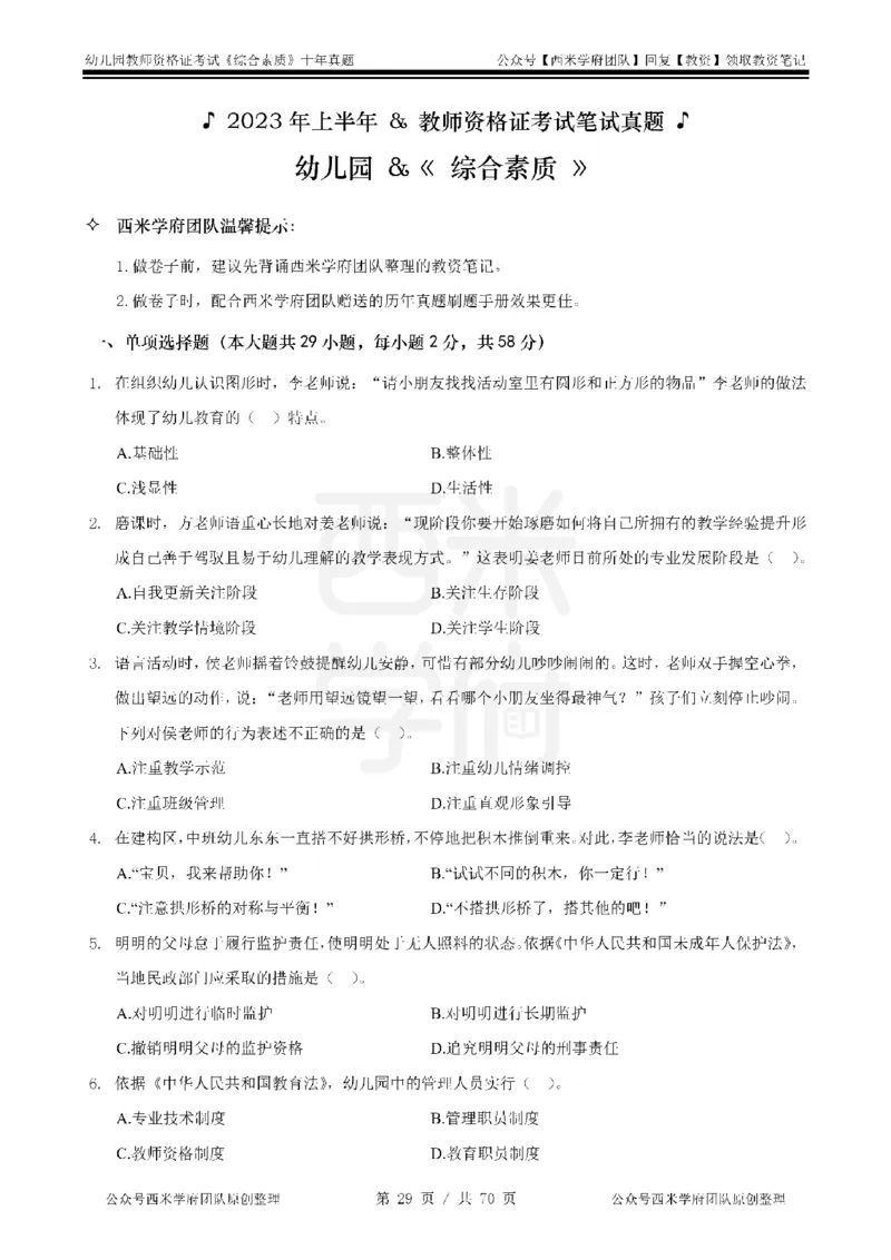 20年-25年真题-幼儿-综合素质_教资_25下资料合集二_2025下（科一科二）十年真题汇编「最新完整版❗️」_幼儿：10年教资真题汇编