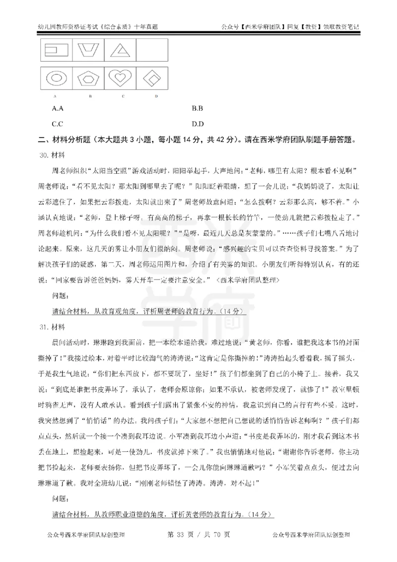 20年-25年真题-幼儿-综合素质_教资_25下资料合集二_2025下（科一科二）十年真题汇编「最新完整版❗️」_幼儿：10年教资真题汇编