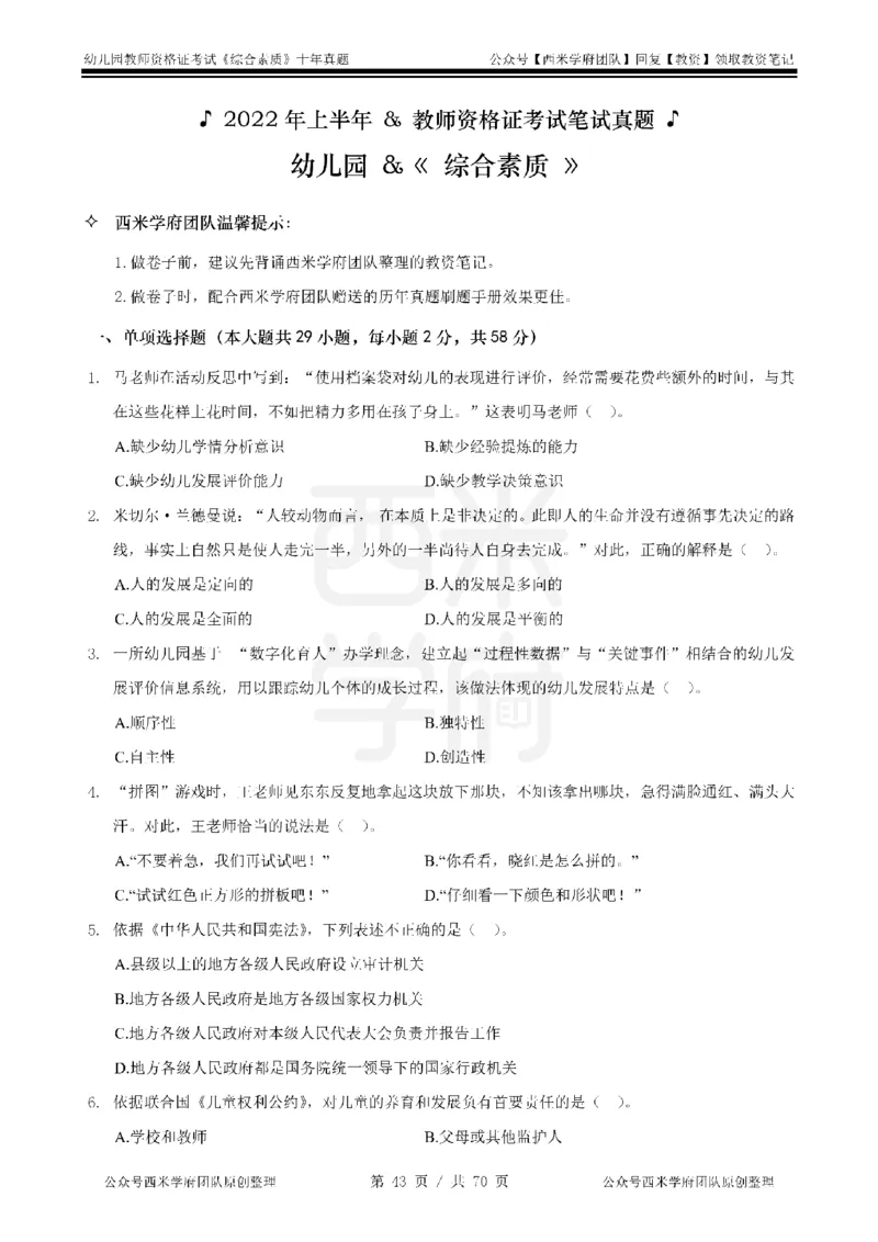 20年-25年真题-幼儿-综合素质_教资_25下资料合集二_2025下（科一科二）十年真题汇编「最新完整版❗️」_幼儿：10年教资真题汇编