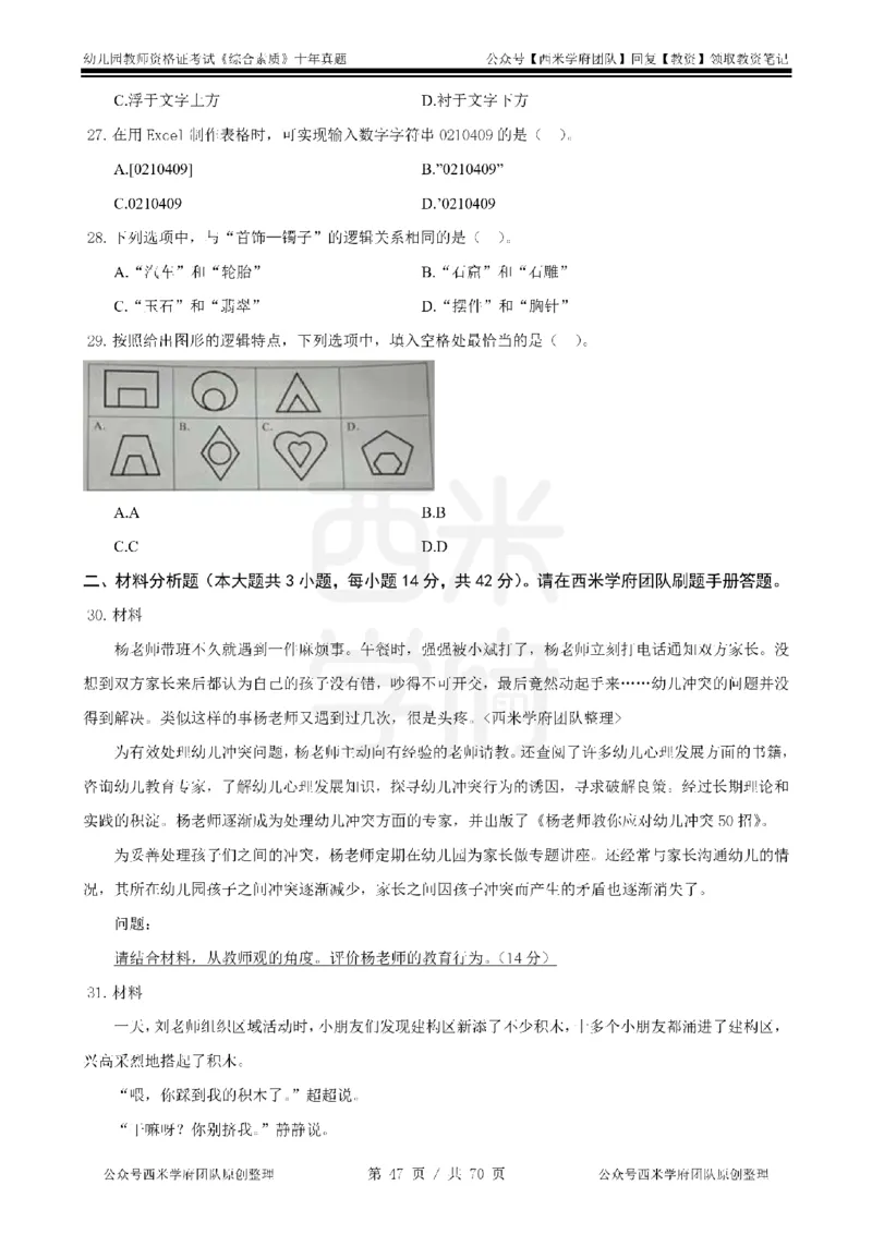 20年-25年真题-幼儿-综合素质_教资_25下资料合集二_2025下（科一科二）十年真题汇编「最新完整版❗️」_幼儿：10年教资真题汇编