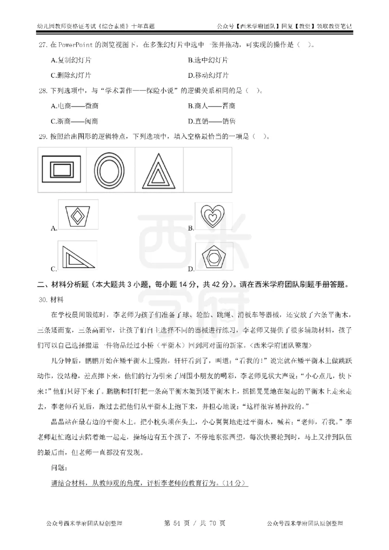 20年-25年真题-幼儿-综合素质_教资_25下资料合集二_2025下（科一科二）十年真题汇编「最新完整版❗️」_幼儿：10年教资真题汇编