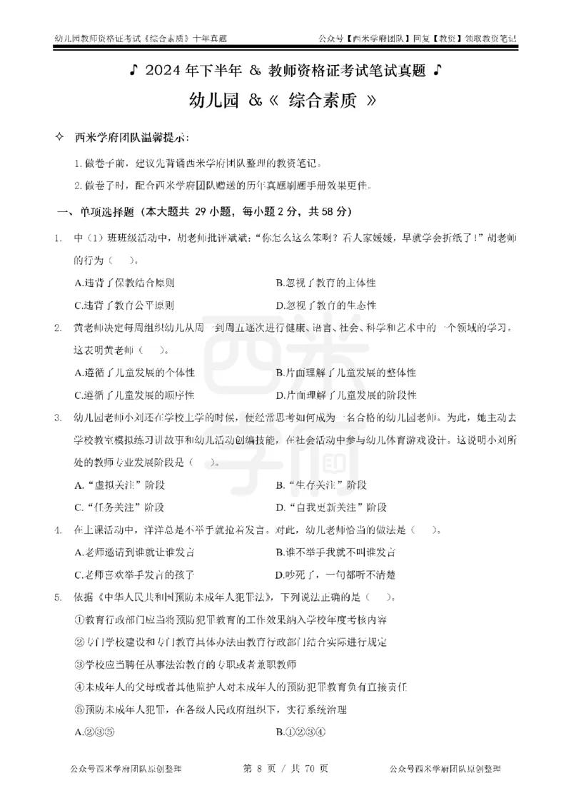 20年-25年真题-幼儿-综合素质_教资_25下资料合集二_2025下（科一科二）十年真题汇编「最新完整版❗️」_幼儿：10年教资真题汇编