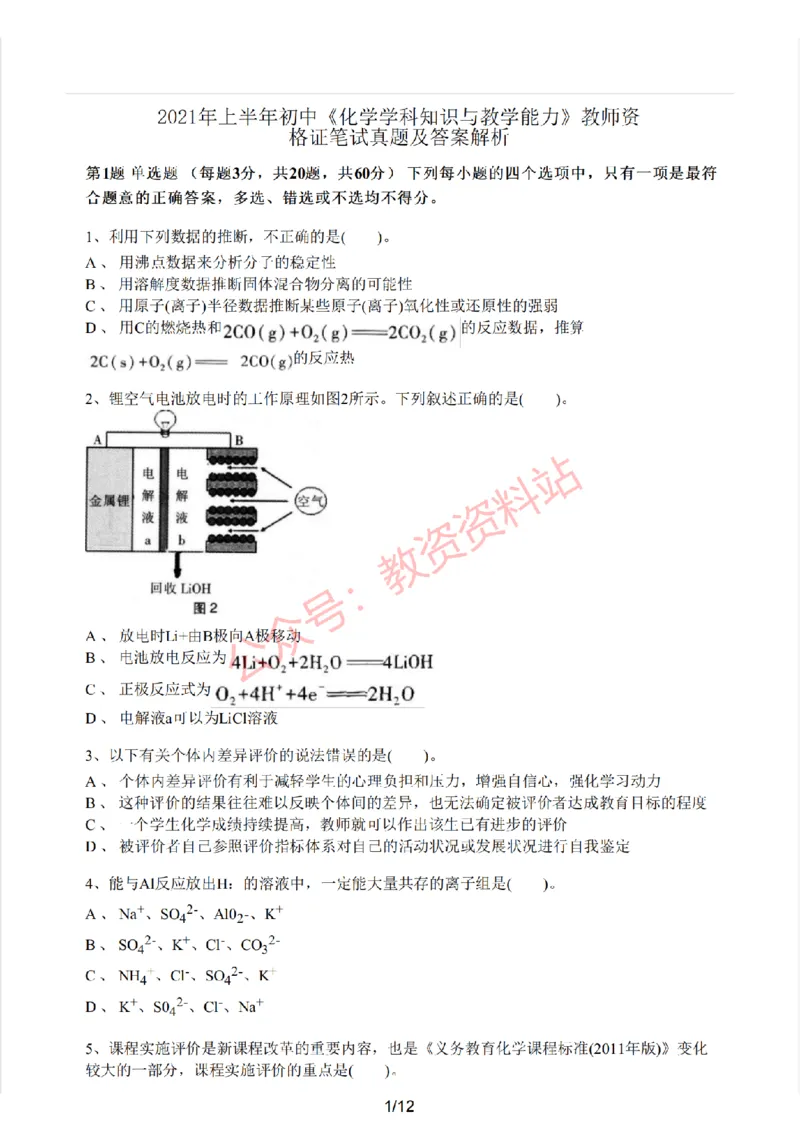 2021年上半年初中《化学》教师资格证笔试真题及答案解析_教资_33教资笔试历年真题汇总（科一+科二+科三）_科三真题_02初中科三各科电子资料包合集_化学（资料文档）
