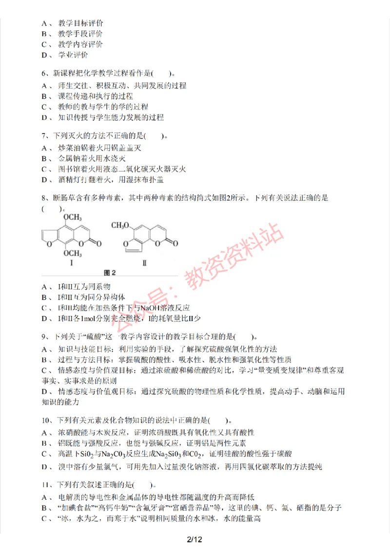 2021年上半年初中《化学》教师资格证笔试真题及答案解析_教资_33教资笔试历年真题汇总（科一+科二+科三）_科三真题_02初中科三各科电子资料包合集_化学（资料文档）