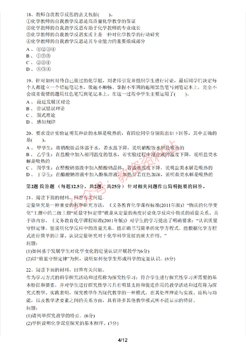 2021年上半年初中《化学》教师资格证笔试真题及答案解析_教资_33教资笔试历年真题汇总（科一+科二+科三）_科三真题_02初中科三各科电子资料包合集_化学（资料文档）