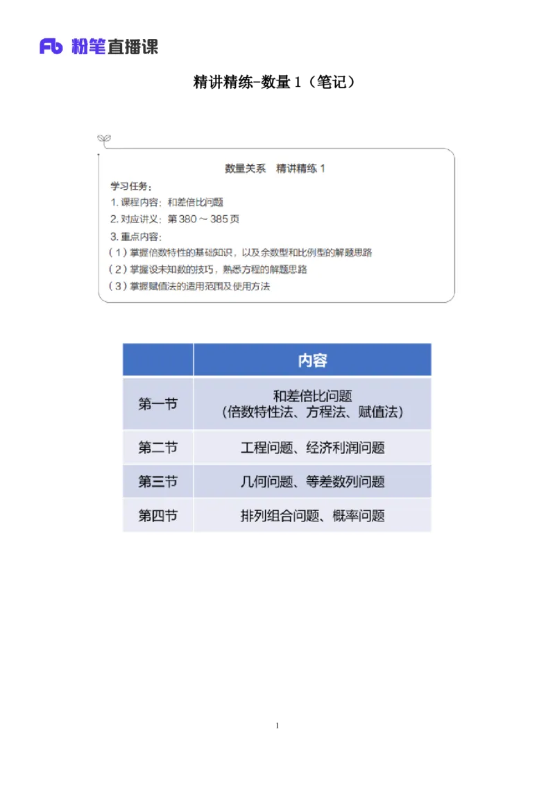 数量助教笔记1_2026考公资料_（10）粉笔_2026年国考980系统班FB_3.精讲讲练（55节）_3.数量-田鹏_助教笔记