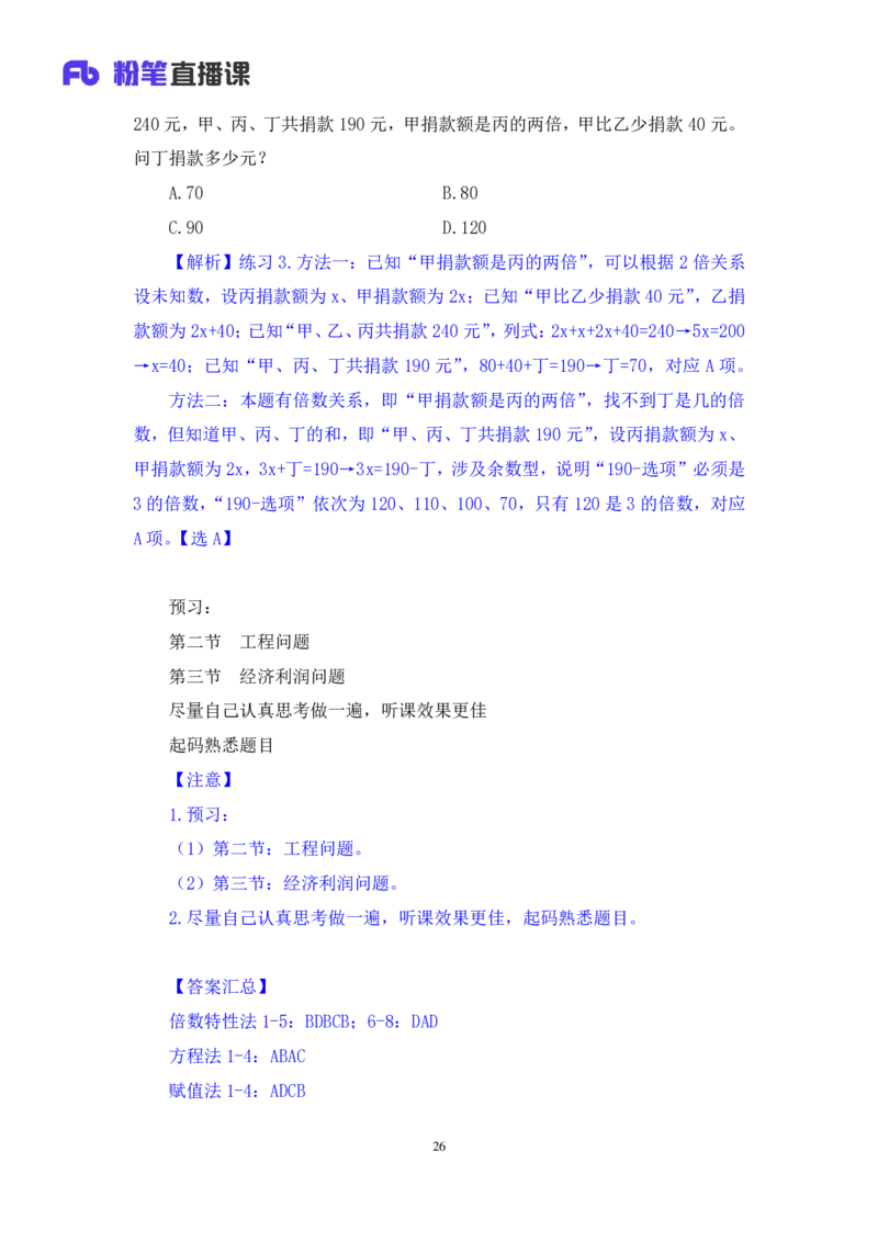 数量助教笔记1_2026考公资料_（10）粉笔_2026年国考980系统班FB_3.精讲讲练（55节）_3.数量-田鹏_助教笔记