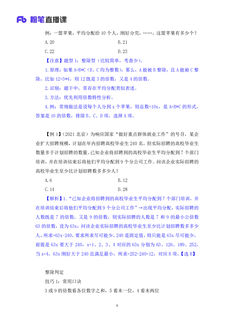 数量助教笔记1_2026考公资料_（10）粉笔_2026年国考980系统班FB_3.精讲讲练（55节）_3.数量-田鹏_助教笔记