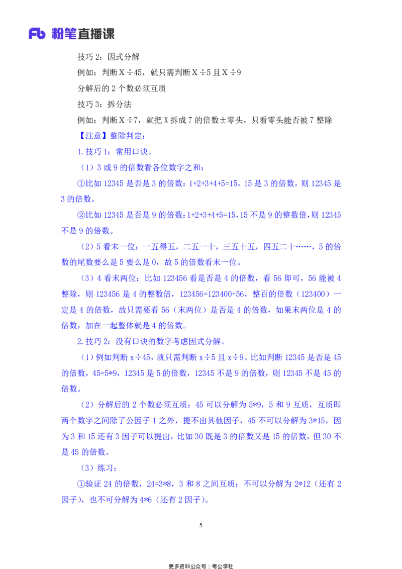数量助教笔记1_2026考公资料_（10）粉笔_2026年国考980系统班FB_3.精讲讲练（55节）_3.数量-田鹏_助教笔记