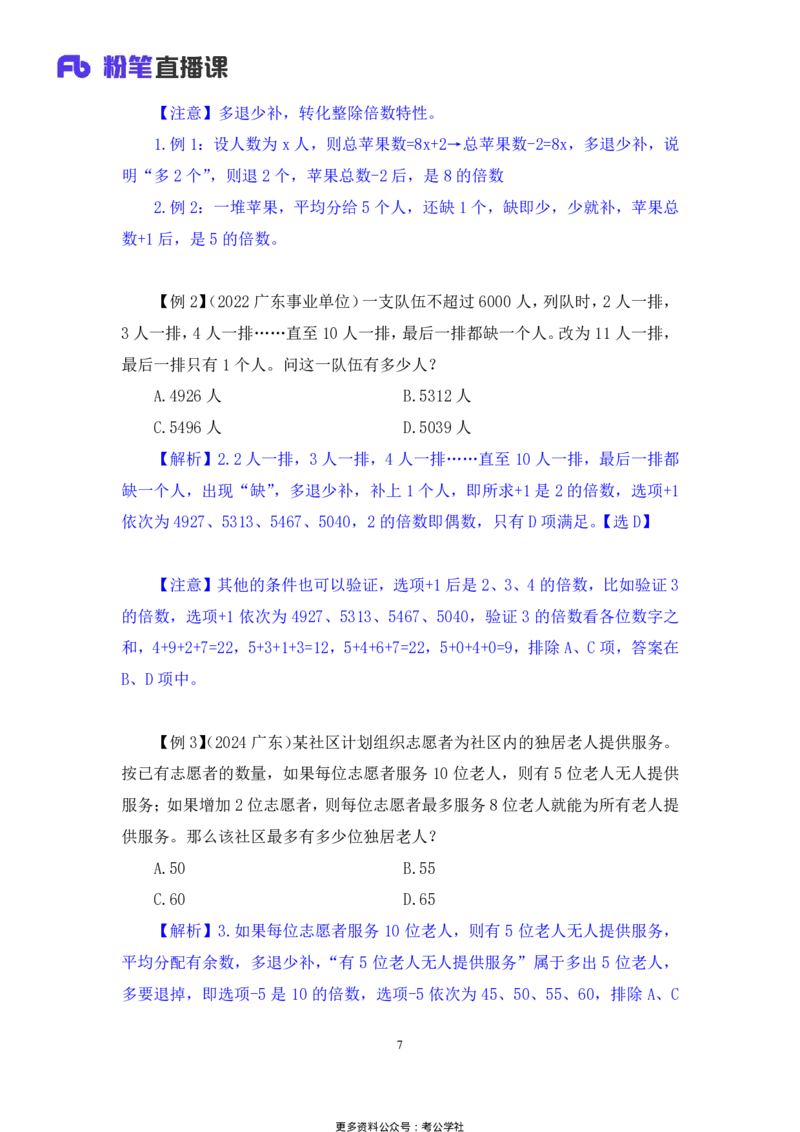数量助教笔记1_2026考公资料_（10）粉笔_2026年国考980系统班FB_3.精讲讲练（55节）_3.数量-田鹏_助教笔记