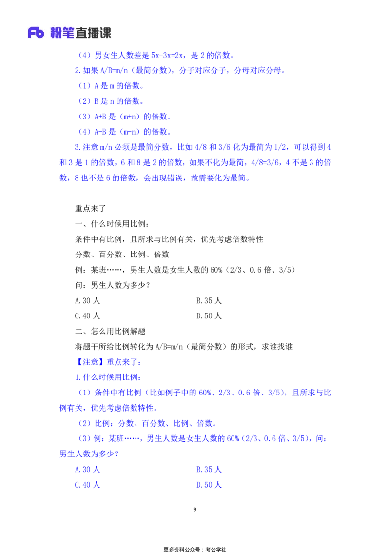 数量助教笔记1_2026考公资料_（10）粉笔_2026年国考980系统班FB_3.精讲讲练（55节）_3.数量-田鹏_助教笔记