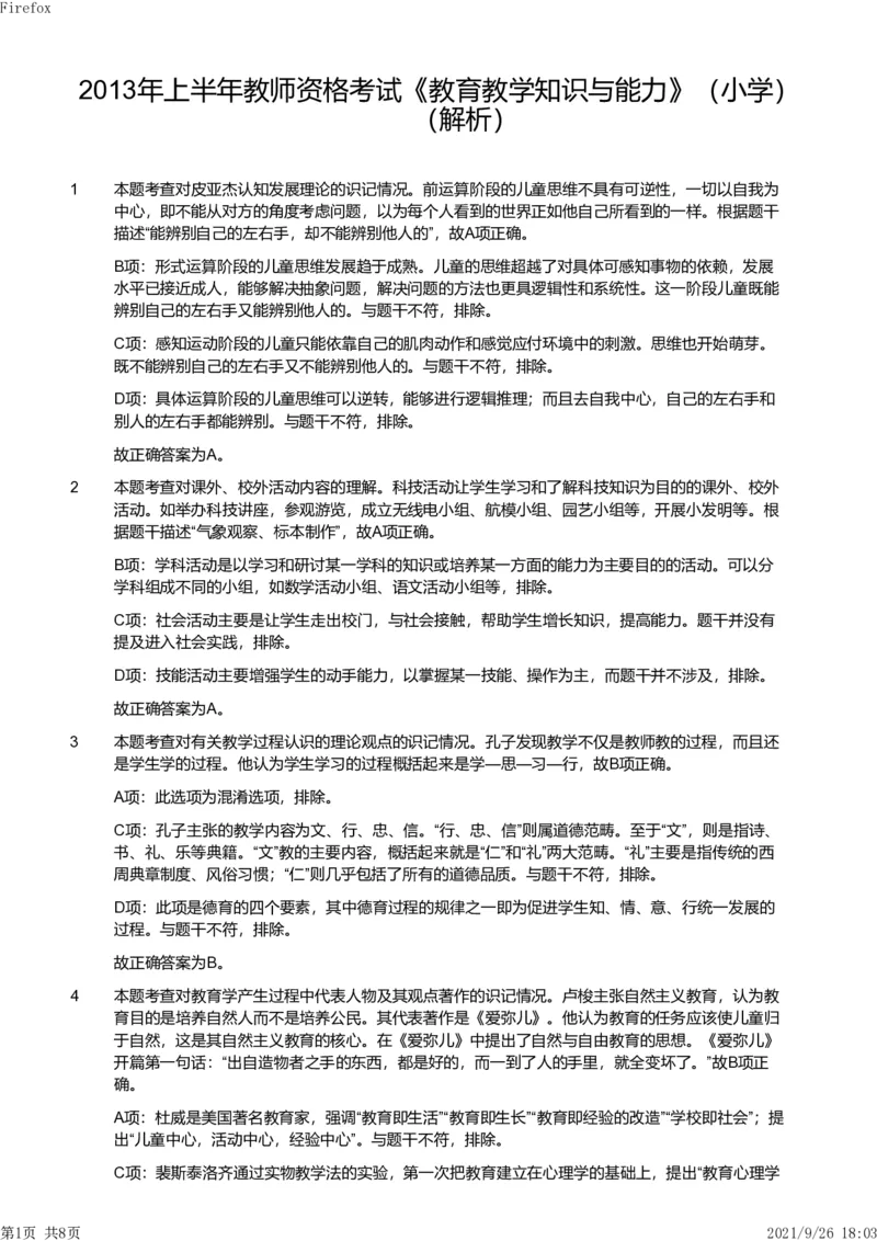 2013年上半年教师资格证考试《教育教学知识与能力》（小学）解析_教资_33教资笔试历年真题汇总（科一+科二+科三）_教资笔试-历年真题丨2012年-2025年笔试科目一、科目二真题汇总
