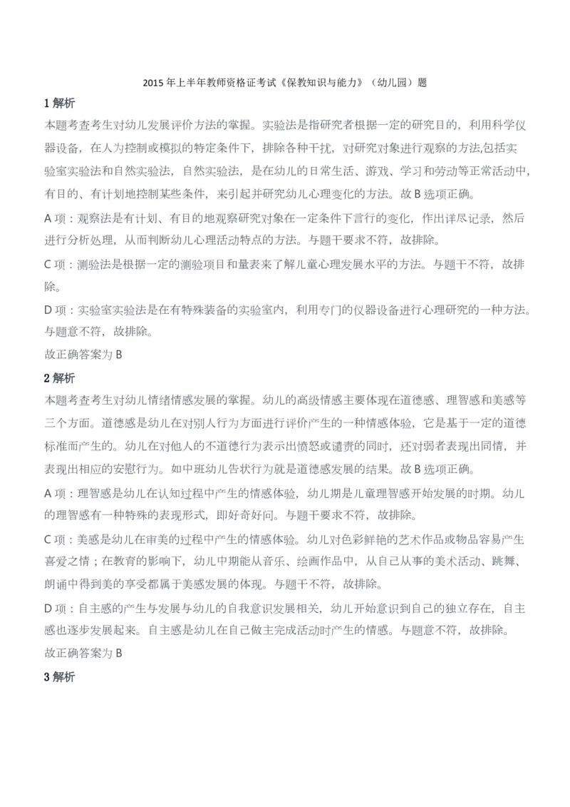 2015年上半年教师资格证考试《保教知识与能力》（幼儿园）题答案及解析_教资_33教资笔试历年真题汇总（科一+科二+科三）_2012年-2016年丨教师资格证笔试真题