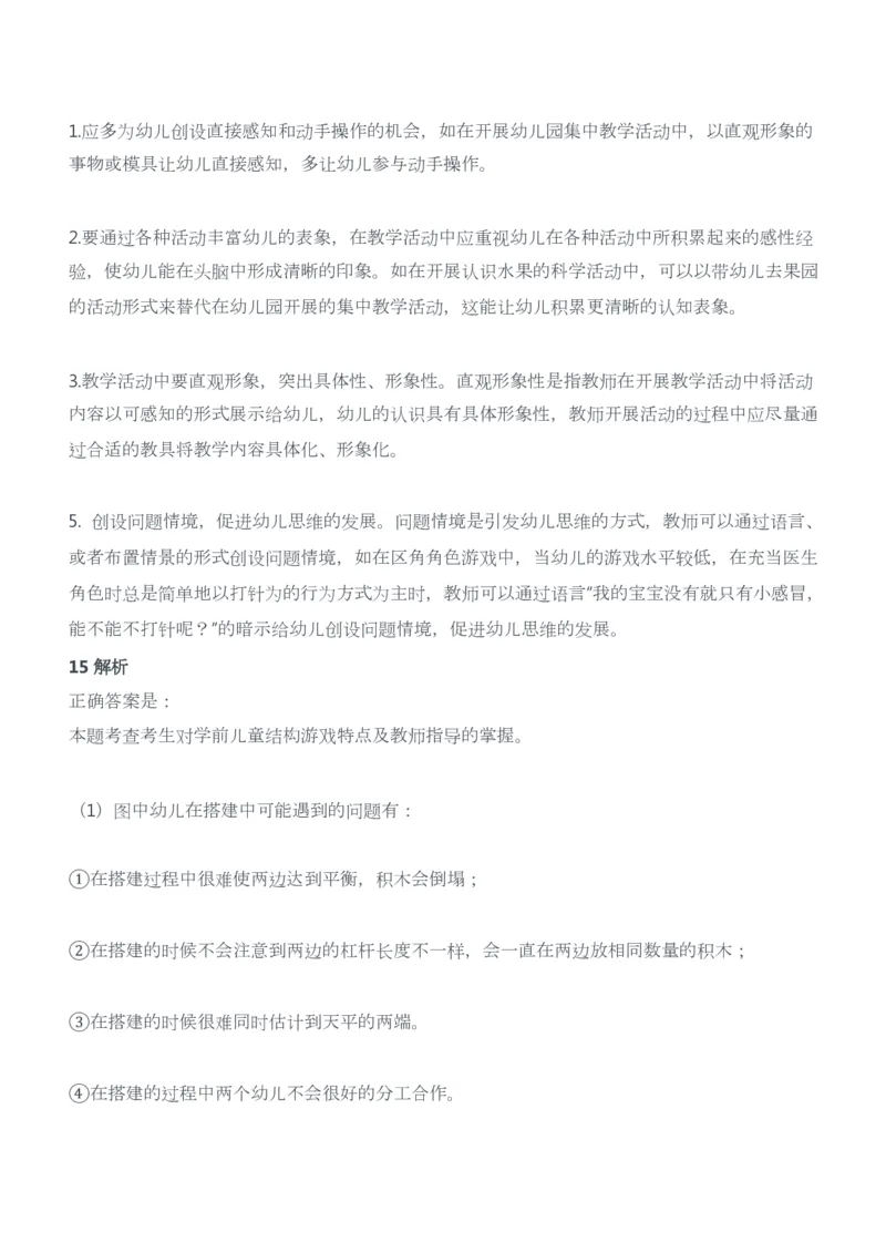 2015年上半年教师资格证考试《保教知识与能力》（幼儿园）题答案及解析_教资_33教资笔试历年真题汇总（科一+科二+科三）_2012年-2016年丨教师资格证笔试真题
