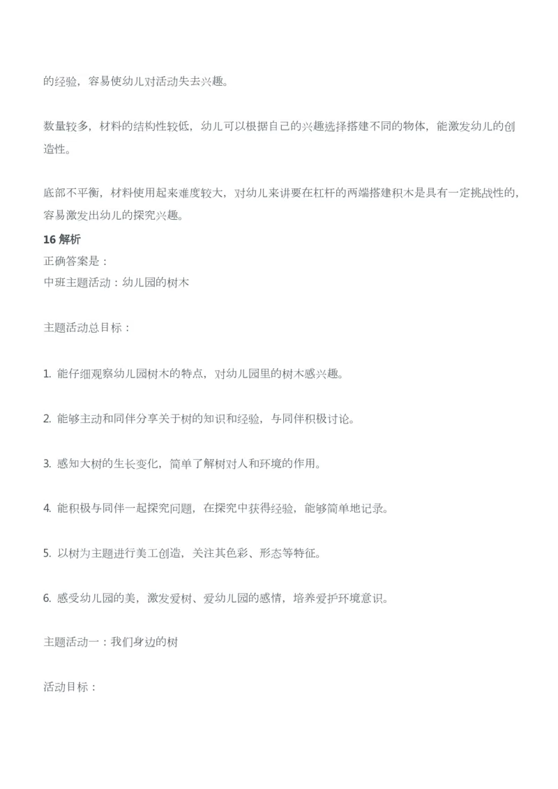 2015年上半年教师资格证考试《保教知识与能力》（幼儿园）题答案及解析_教资_33教资笔试历年真题汇总（科一+科二+科三）_2012年-2016年丨教师资格证笔试真题