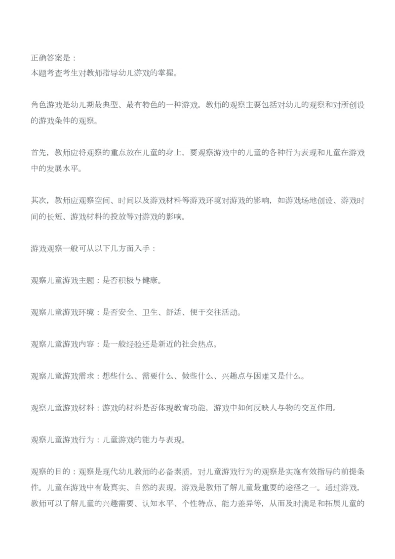 2015年上半年教师资格证考试《保教知识与能力》（幼儿园）题答案及解析_教资_33教资笔试历年真题汇总（科一+科二+科三）_2012年-2016年丨教师资格证笔试真题