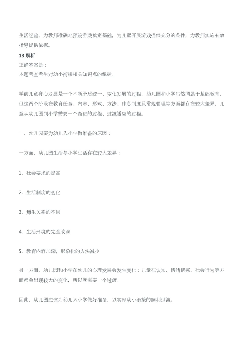 2015年上半年教师资格证考试《保教知识与能力》（幼儿园）题答案及解析_教资_33教资笔试历年真题汇总（科一+科二+科三）_2012年-2016年丨教师资格证笔试真题