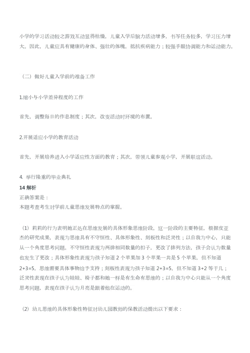 2015年上半年教师资格证考试《保教知识与能力》（幼儿园）题答案及解析_教资_33教资笔试历年真题汇总（科一+科二+科三）_2012年-2016年丨教师资格证笔试真题