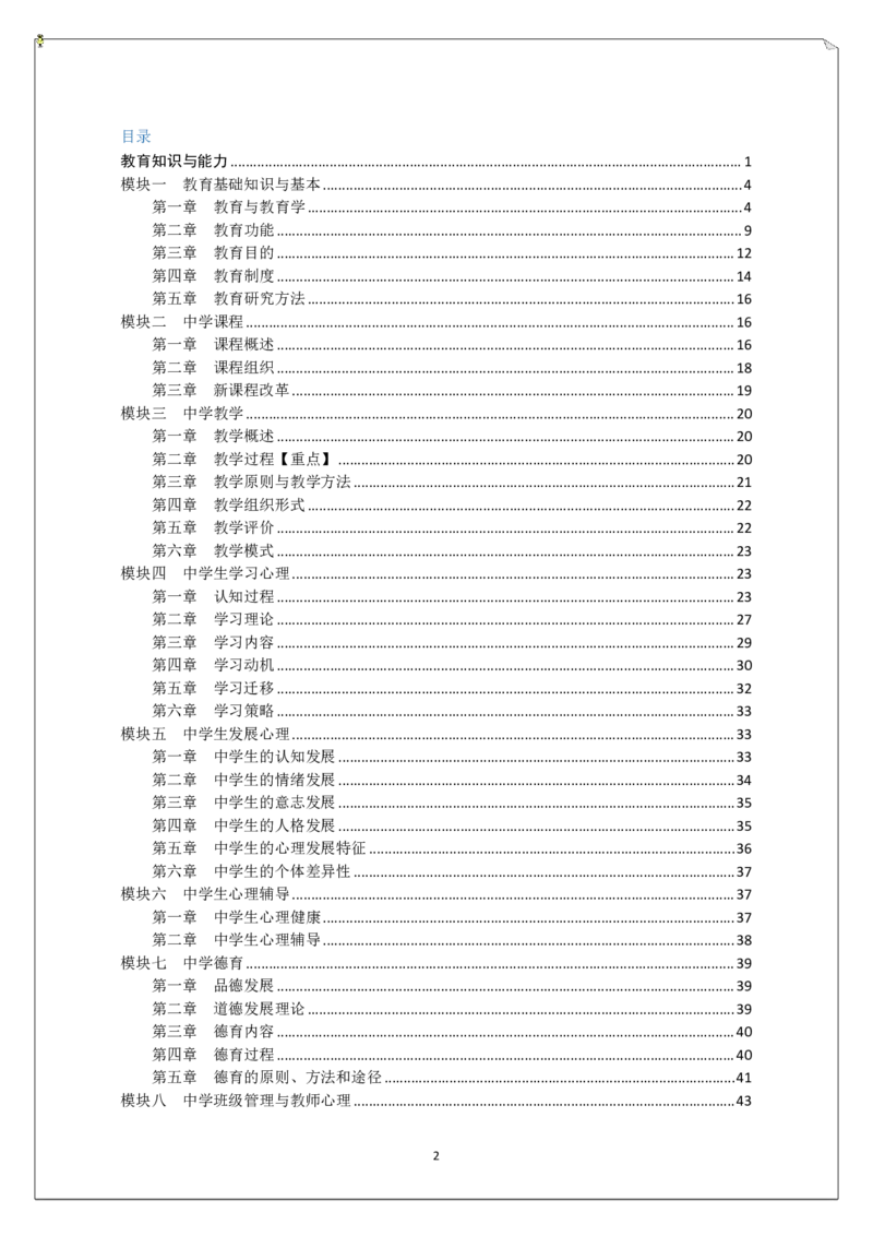 中学科二重难点_教资_2026上半年中学教资笔试（更新中）_02必背重难点知识点