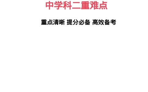 中学科二重难点_教资_2026上半年中学教资笔试（更新中）_02必背重难点知识点