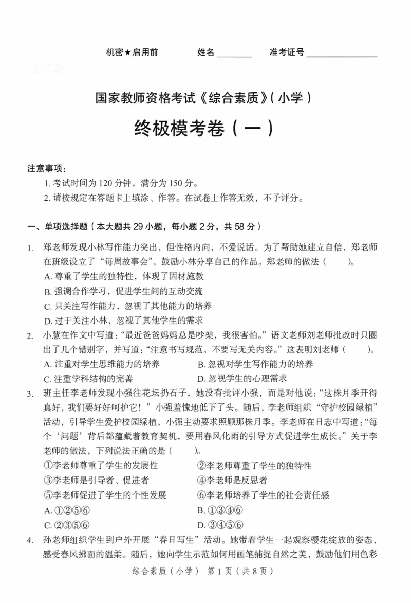 25下－小学综合素质-终极模考卷1_教资_36🔥26上：各机构教资笔试押题汇总（西米学府汇总）_26上教资：小学押题汇总(1)_2.小学-终极模考6套卷-F笔（完结）