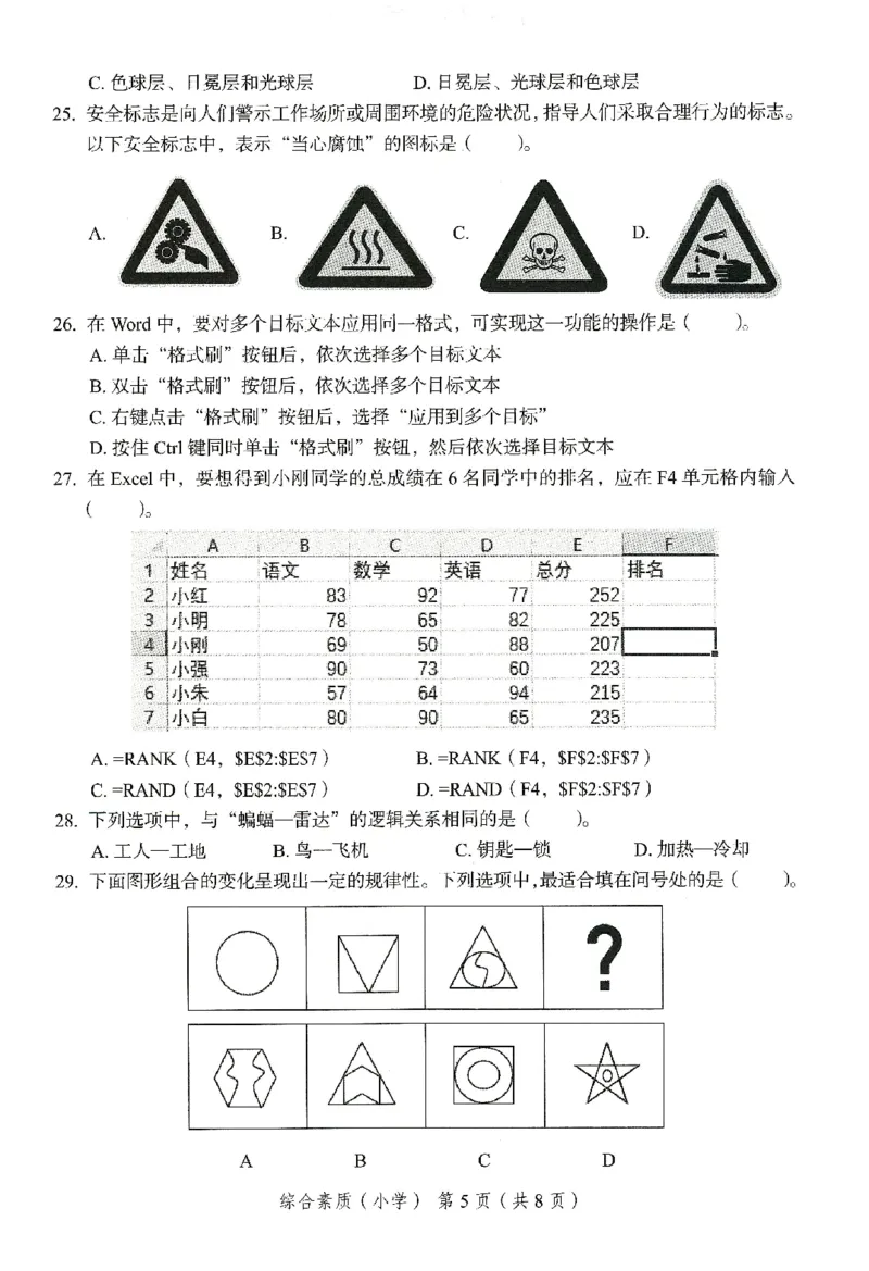 25下－小学综合素质-终极模考卷1_教资_36🔥26上：各机构教资笔试押题汇总（西米学府汇总）_26上教资：小学押题汇总(1)_2.小学-终极模考6套卷-F笔（完结）