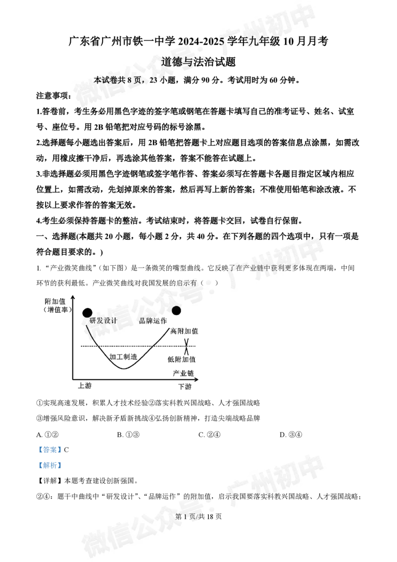 铁一中学2024-2025学年九年级10月月考道德与法治试题（答案解析）_广州九上月考+期中+期末+一模二模+中考真题_九上月考_初三上十月考