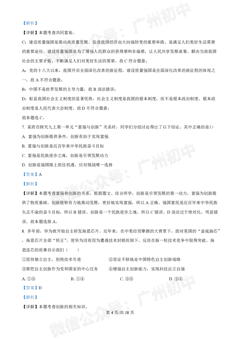 铁一中学2024-2025学年九年级10月月考道德与法治试题（答案解析）_广州九上月考+期中+期末+一模二模+中考真题_九上月考_初三上十月考
