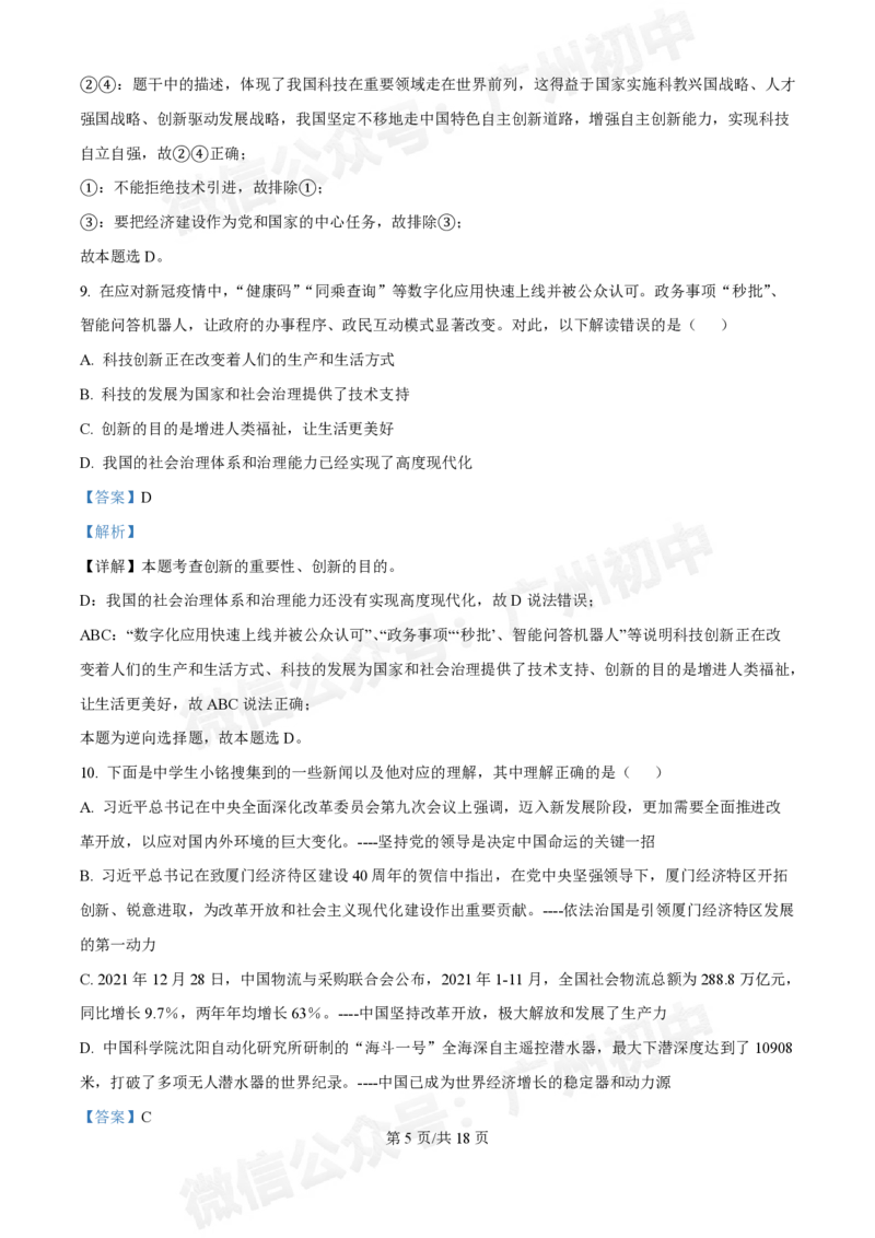 铁一中学2024-2025学年九年级10月月考道德与法治试题（答案解析）_广州九上月考+期中+期末+一模二模+中考真题_九上月考_初三上十月考