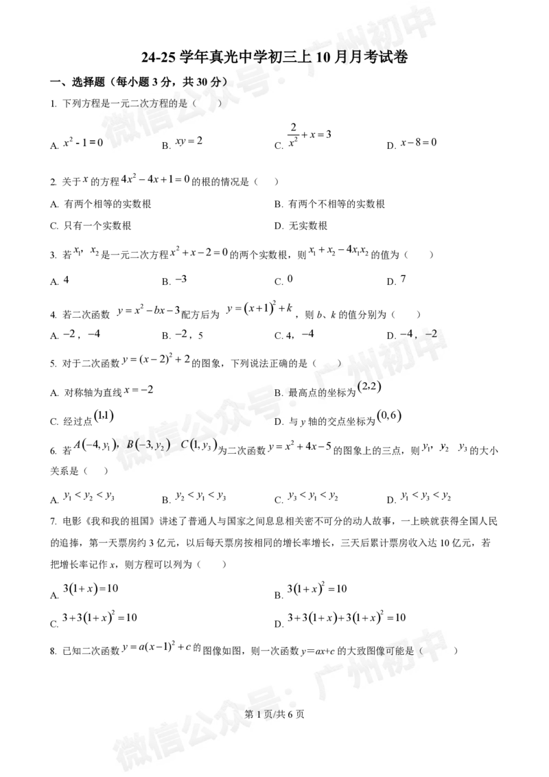 荔湾区真光中学2024-2025学年9月月考九年级数学试题_广州九上月考+期中+期末+一模二模+中考真题_九上月考_初三上十月考