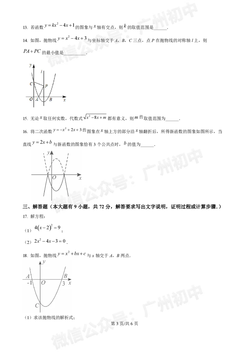 荔湾区真光中学2024-2025学年9月月考九年级数学试题_广州九上月考+期中+期末+一模二模+中考真题_九上月考_初三上十月考