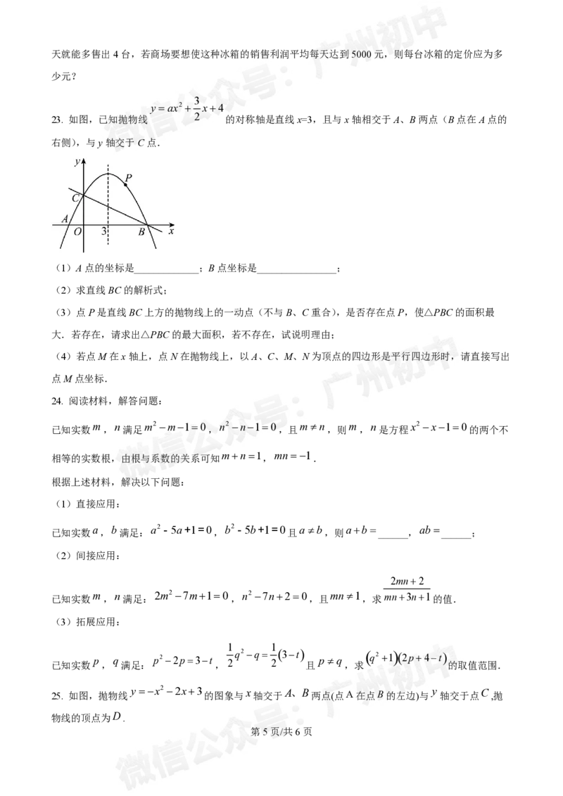 荔湾区真光中学2024-2025学年9月月考九年级数学试题_广州九上月考+期中+期末+一模二模+中考真题_九上月考_初三上十月考