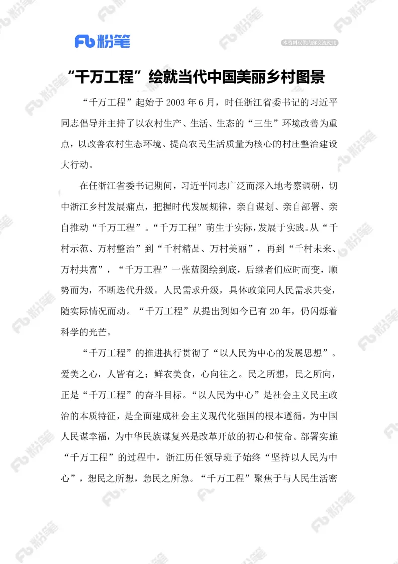 2023.08.23&ldquo;千万工程&rdquo;_2026考公资料_（10）粉笔_2025粉笔国考省考980（课＋笔记）_粉笔980（25多省）_1、粉笔时政_2、F晨读时政_2023年_08月