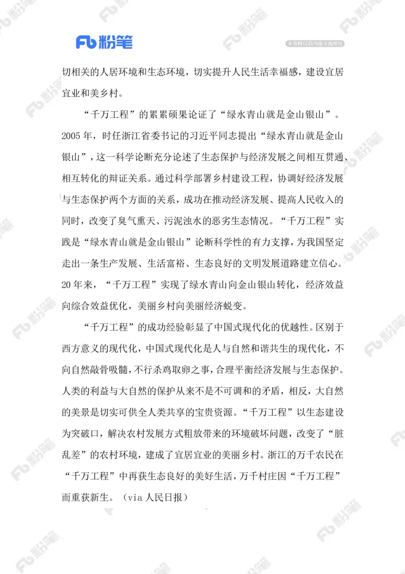 2023.08.23&ldquo;千万工程&rdquo;_2026考公资料_（10）粉笔_2025粉笔国考省考980（课＋笔记）_粉笔980（25多省）_1、粉笔时政_2、F晨读时政_2023年_08月