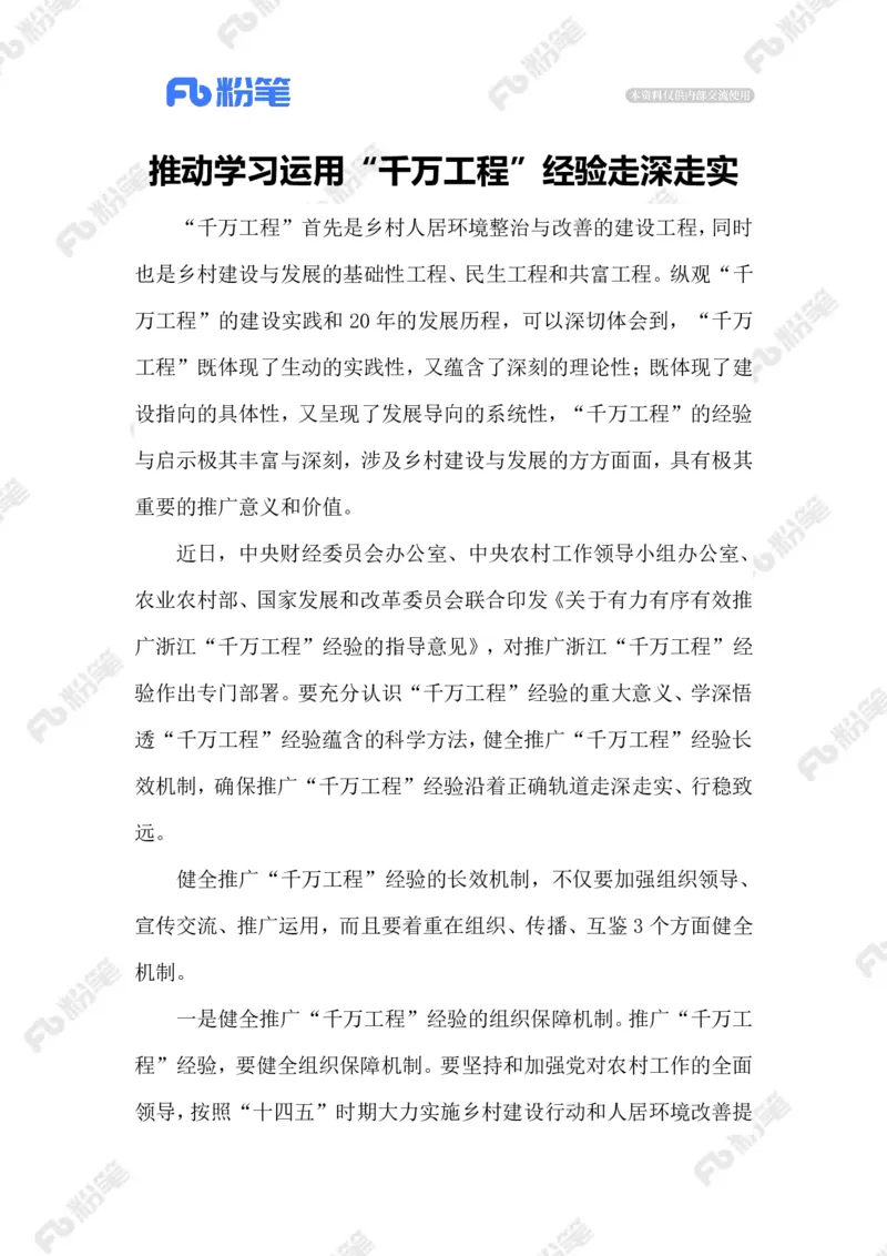 2023.08.23&ldquo;千万工程&rdquo;_2026考公资料_（10）粉笔_2025粉笔国考省考980（课＋笔记）_粉笔980（25多省）_1、粉笔时政_2、F晨读时政_2023年_08月