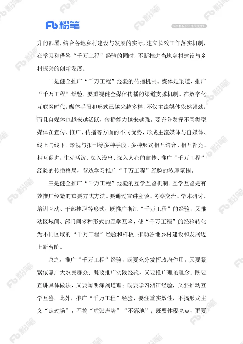 2023.08.23&ldquo;千万工程&rdquo;_2026考公资料_（10）粉笔_2025粉笔国考省考980（课＋笔记）_粉笔980（25多省）_1、粉笔时政_2、F晨读时政_2023年_08月