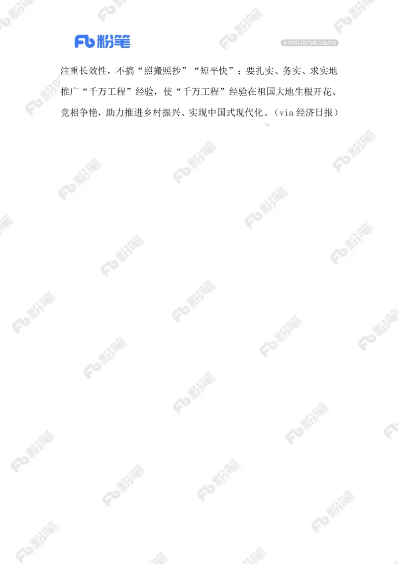 2023.08.23&ldquo;千万工程&rdquo;_2026考公资料_（10）粉笔_2025粉笔国考省考980（课＋笔记）_粉笔980（25多省）_1、粉笔时政_2、F晨读时政_2023年_08月