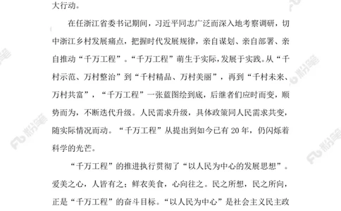 2023.08.23&ldquo;千万工程&rdquo;_2026考公资料_（10）粉笔_2025粉笔国考省考980（课＋笔记）_粉笔980（25多省）_1、粉笔时政_2、F晨读时政_2023年_08月