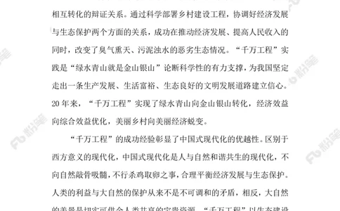 2023.08.23&ldquo;千万工程&rdquo;_2026考公资料_（10）粉笔_2025粉笔国考省考980（课＋笔记）_粉笔980（25多省）_1、粉笔时政_2、F晨读时政_2023年_08月