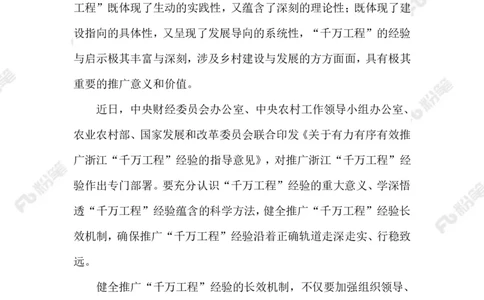 2023.08.23&ldquo;千万工程&rdquo;_2026考公资料_（10）粉笔_2025粉笔国考省考980（课＋笔记）_粉笔980（25多省）_1、粉笔时政_2、F晨读时政_2023年_08月