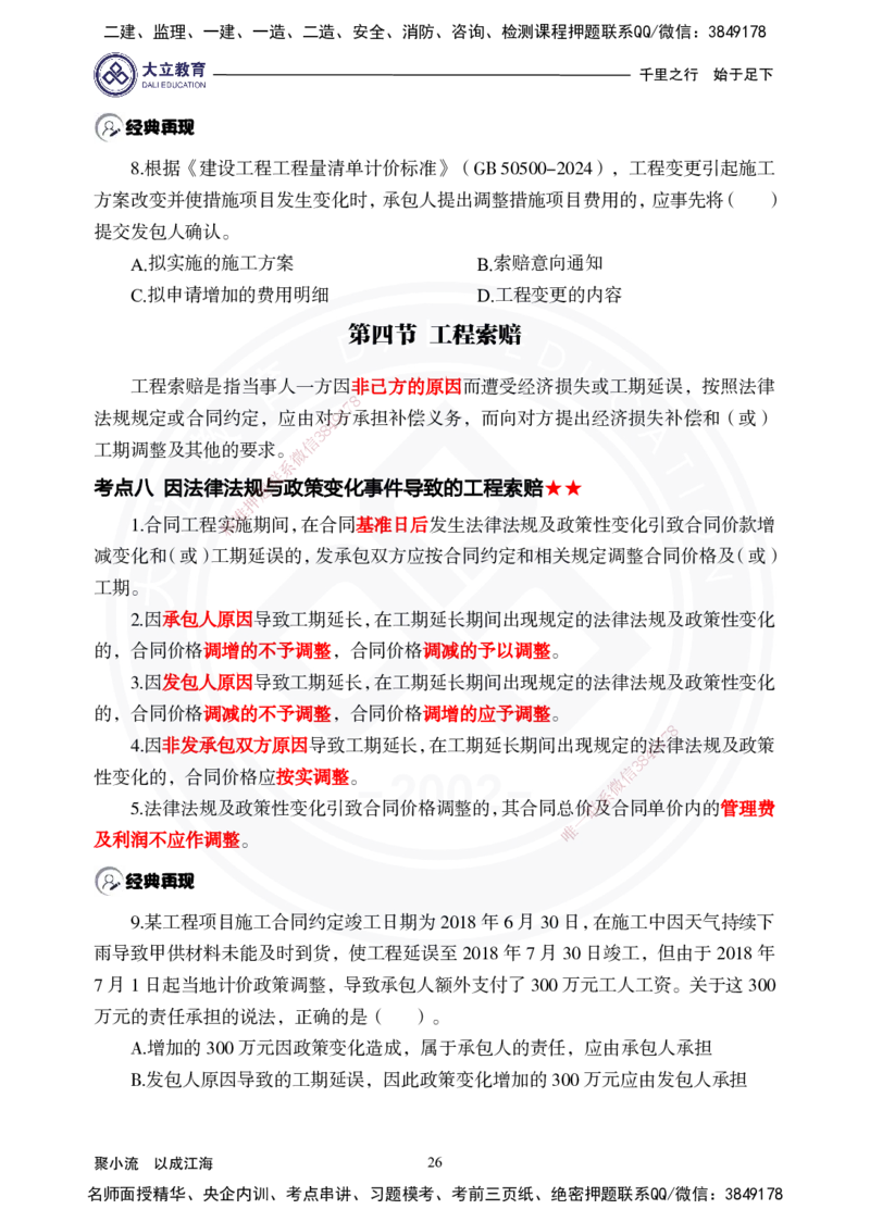 2025年一建《经济》夯实第16~20章_2026年一级建造师_2026年一建经济_2025年一建经济SVIP_02-基础精讲✿高端面授✿深度强化_32-经济《面授精讲直播》蒋仲轩DL_讲义