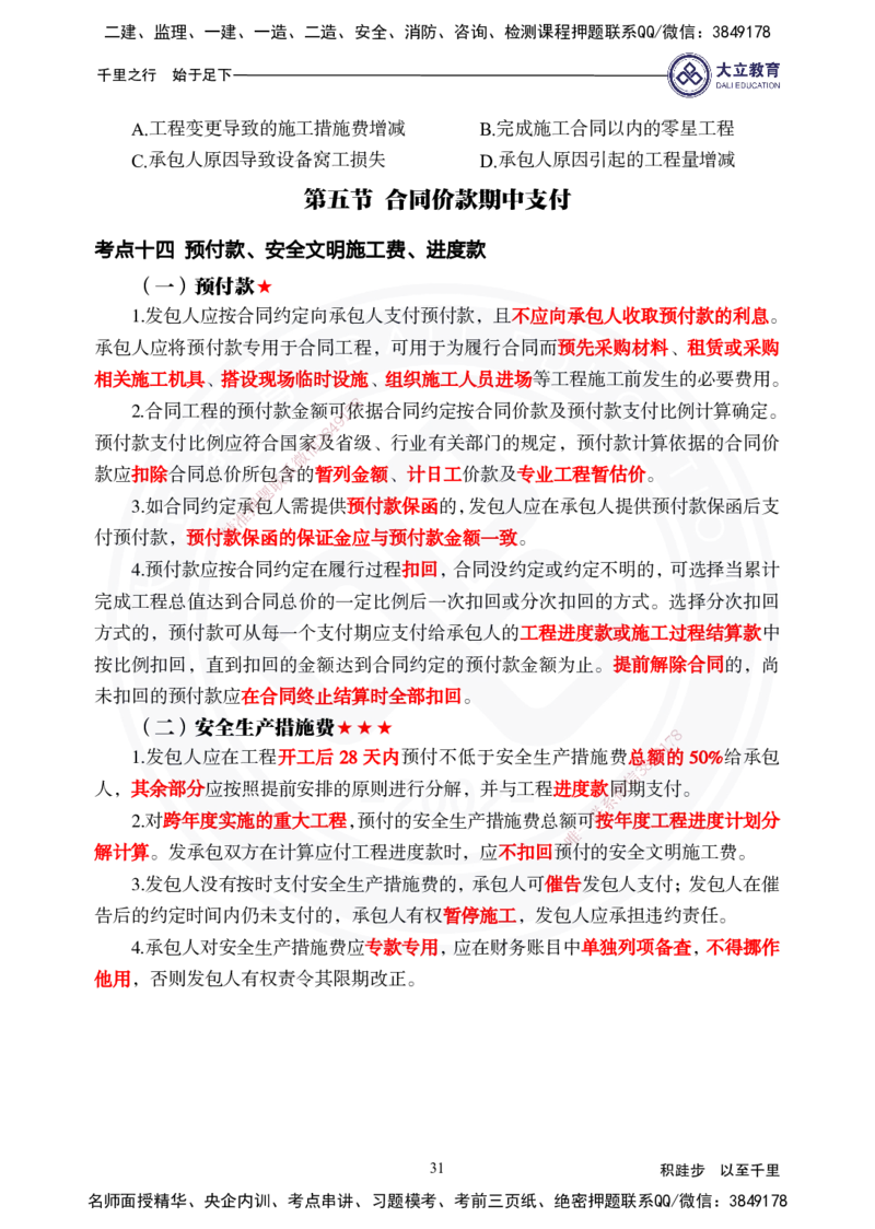 2025年一建《经济》夯实第16~20章_2026年一级建造师_2026年一建经济_2025年一建经济SVIP_02-基础精讲✿高端面授✿深度强化_32-经济《面授精讲直播》蒋仲轩DL_讲义