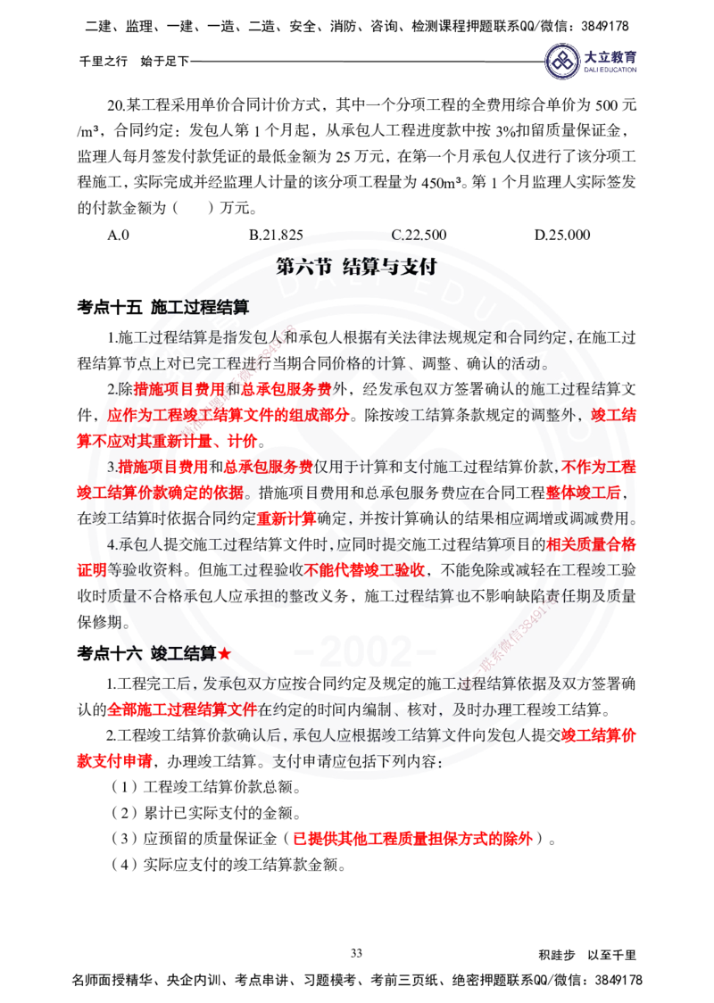 2025年一建《经济》夯实第16~20章_2026年一级建造师_2026年一建经济_2025年一建经济SVIP_02-基础精讲✿高端面授✿深度强化_32-经济《面授精讲直播》蒋仲轩DL_讲义